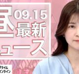 【ライブ】お昼のニュース 9月15日〈FNNプライムオンライン〉