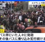 エルサレムで銃乱射 6人死亡　容疑者はパレスチナ人か　バス停で発砲した後バスに乗り込み犯行を続けたとみられる　テロ視野に捜査｜TBS NEWS DIG