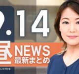 【ライブ】9/14 昼ニュースまとめ 最新情報を厳選してお届け