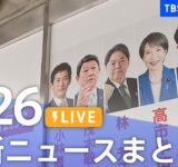 【LIVE】最新ニュースまとめ（Japan News Digest）｜TBS NEWS DIG（9月26日）