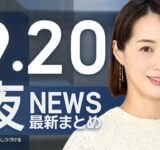 【ライブ】9/20 夜ニュースまとめ 最新情報を厳選してお届け