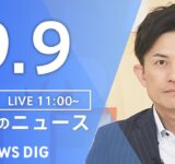 【LIVE】昼のニュース（Japan News Digest Live）最新情報など｜TBS NEWS DIG（9月9日）