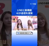 LINEのトーク画面に「AI」マークが登場！面倒な返信も“押すだけ”で完了？【Nスタ】｜TBS NEWS DIG #shorts