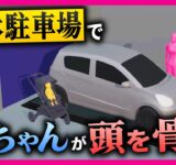 「真っ黒な赤ちゃんが救急隊員にだっこされて…」立体駐車場でベビーカーが転落　赤ちゃんが頭の骨を折る重傷　取材で分かった当時の状況「突然パレットが稼働」〈カンテレNEWS〉