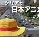 アサド政権崩壊からまもなく1年のシリアで日本アニメが大人気　ダマスカスでは10年ぶりに日本語教室開設も｜TBS NEWS DIG