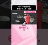 【わいせつ疑いで逮捕】タクシー運転手が乗客にキスか  #shorts