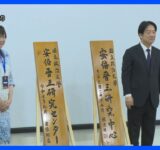 台湾「安倍晋三研究センター」設立　式典に昭恵夫人｜TBS NEWS DIG
