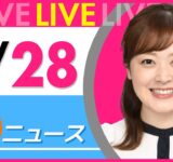 【朝ニュースライブ】最新ニュースと生活情報（9月28日） ──THE LATEST NEWS SUMMARY（日テレNEWS LIVE）
