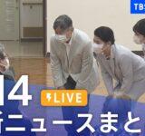 【LIVE】最新ニュースまとめ（Japan News Digest）｜TBS NEWS DIG（9月14日）