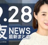 【ライブ】9/28 夜ニュースまとめ 最新情報を厳選してお届け