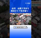 台風18号 台湾で14人死亡・129人行方不明　濁流が市内に流れ込む　東部・花蓮県でせき止め湖が決壊｜TBS NEWS DIG #shorts