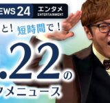 【HIKAKIN　ギネス世界記録に挑戦】エンタメNEWS24 テレ朝/ANN ～最新エンタメ情報を24時間ライブ配信～ Japan Entertainment News 24/7 LIVE