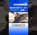 なぜ急増？電動アシスト自転車の「バッテリー」盗難！わずか4秒の犯行も…意外な盲点と対策【Nスタ解説】｜TBS NEWS DIG #shorts