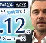 【レオナルド・ディカプリオ 日本への思い】エンタメNEWS24 テレ朝/ANN ～最新エンタメ情報を24時間ライブ配信～ Japan Entertainment News 24/7 LIVE