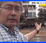 ビデオに残された“最期の言葉”明らかに　ミャンマーで銃撃のジャーナリスト・長井健司さんが記録した映像　何者かが意図的に“上書き”か【news23】｜TBS NEWS DIG