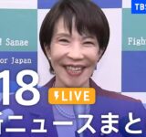 【LIVE】最新ニュースまとめ（Japan News Digest）｜TBS NEWS DIG（9月18日）