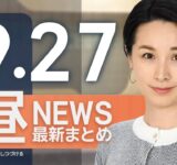 【ライブ】9/27 昼ニュースまとめ 最新情報を厳選してお届け
