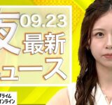 【ライブ】夜のニュース 9月23日〈FNNプライムオンライン〉