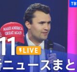 【LIVE】最新ニュースまとめ（Japan News Digest）｜TBS NEWS DIG（9月11日）