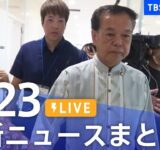 【LIVE】最新ニュースまとめ（Japan News Digest）｜TBS NEWS DIG（9月23日）