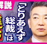 橋下氏「少数与党なのに『とりあえず総裁になる』は違う」と指摘　石破批判なしの議論に「だったら石破さんでいい」｜旬感LIVE とれたてっ!〈カンテレNEWS〉