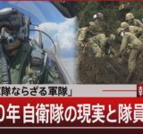 「軍隊ならざる軍隊」戦後80年自衛隊の現実と隊員の思い【9月19日(金) #報道1930】｜TBS NEWS DIG