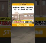 女湯の露天風呂…天井付近に“手とスマホのようなもの”　逮捕の男「非常はしご」上ったか　北海道 #shorts