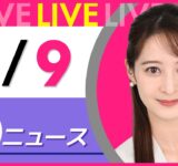 【夕ニュースライブ】最新ニュースと生活情報（9月9日） ──THE LATEST NEWS SUMMARY（日テレNEWS LIVE）