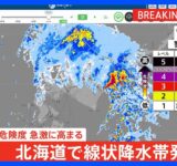 【速報】北海道釧路地方・十勝地方に「線状降水帯発生情報」発表　大雨による水害や土砂災害などの危険度が急激に高まっているおそれ　直ちに身の安全の確保を｜TBS NEWS DIG