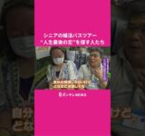 大人気！シニア向け“婚活”バスツアーに密着　5組のカップルが誕生　“人生最後の恋”を探しに鳥取へ　「熟年離婚」過去最多も　秦令欧奈｜おっカネ～NEWS〈カンテレNEWS〉