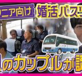 大人気！シニア向け“婚活”バスツアーに密着　5組のカップルが誕生　“人生最後の恋”を探しに鳥取へ　「熟年離婚」過去最多も　秦令欧奈｜おっカネ～NEWS〈カンテレNEWS〉