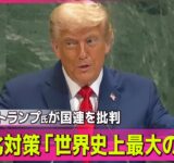 【アメリカ】トランプ大統領が国連を批判 温暖化対策「世界史上最大の詐欺」 1時間の演説での自賛と批判──ニュースライブ（日テレNEWS LIVE）