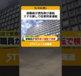 道職員が酒気帯び運転　スマホ探しで自家用車運転　約3時間半飲酒し帰宅後に…　札幌市 #shorts