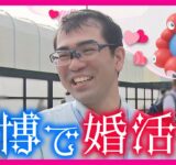 【万博×婚活】彼女”10年ナシ”38歳男性が万博デートに挑戦！口下手だけど「万博大好き」万博トークでマッチング成立なるか… 新婚カップル支援に力入れる大阪・松原市が企画〈カンテレNEWS〉