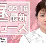 【ライブ】お昼のニュース 9月16日〈FNNプライムオンライン〉