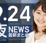 【ライブ】9/24 夜ニュースまとめ 最新情報を厳選してお届け