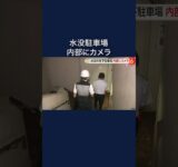 泥だらけの車がぶつかり合い…記録的大雨で水没した地下駐車場内部をFNNカメラが撮影　三重・四日市市#shorts #水没