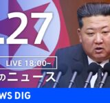 【LIVE】夜のニュース（Japan News Digest Live）最新情報など｜TBS NEWS DIG（9月27日）