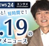 【千原ジュニアが北千住をPR】エンタメNEWS24 テレ朝/ANN ～最新エンタメ情報を24時間ライブ配信～ Japan Entertainment News 24/7 LIVE