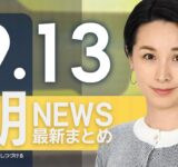 【ライブ】9/13 朝ニュースまとめ 最新情報を厳選してお届け