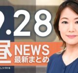 【ライブ】9/28 昼ニュースまとめ 最新情報を厳選してお届け