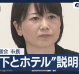【ライブ】前橋市議会 市長“部下とホテル”に波紋…移動に公用車も 説明は？ 【LIVE】(2025年9月26日) ANN/テレ朝