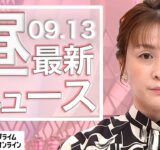 【ライブ】お昼のニュース 9月13日〈FNNプライムオンライン〉