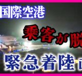 【着陸直後映像】成田からセブに向かっていたユナイテッド航空機が関西空港に緊急着陸　誘導路上で乗客が緊急脱出〈カンテレNEWS〉