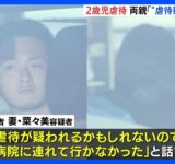 2歳娘死亡で逮捕の両親「虐待が疑われることを恐れ病院に連れて行かなかった」　和歌山市｜TBS NEWS DIG