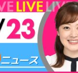 【朝ニュースライブ】最新ニュースと生活情報（9月23日） ──THE LATEST NEWS SUMMARY（日テレNEWS LIVE）