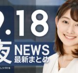 【ライブ】9/18 夜ニュースまとめ 最新情報を厳選してお届け