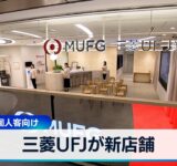 三菱UFJが新店舗　20年ぶり 個人客向け【WBS】