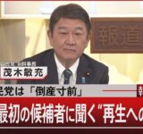 自民党は「倒産寸前」／総裁選 最初の候補者に聞く“再生への道すじ”【9月10日(水) #報道1930】｜TBS NEWS DIG