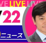 【夜ニュースライブ】最新ニュースと生活情報（9月22日） ──THE LATEST NEWS SUMMARY（日テレNEWS LIVE）